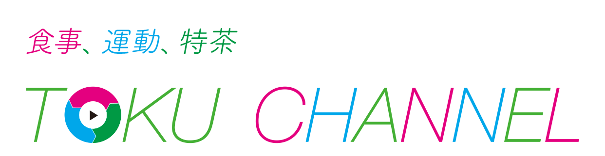 運動、食事、特茶をテーマにした全20動画 TOKU CHANNEL